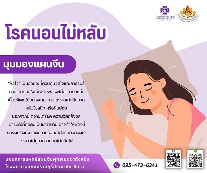 นอนไม่หลับในมุมมองแพทย์แผนจีน