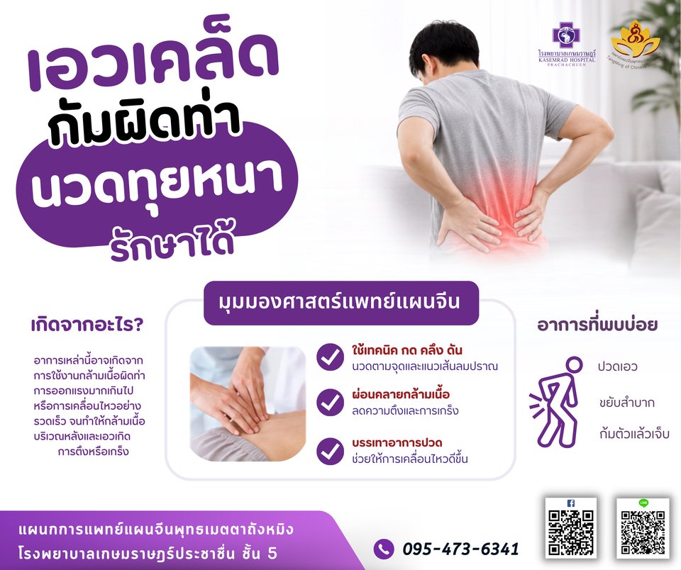 เอวเคล็ด ก้มผิดท่า นวดทุยหนารักษาได้ไหม