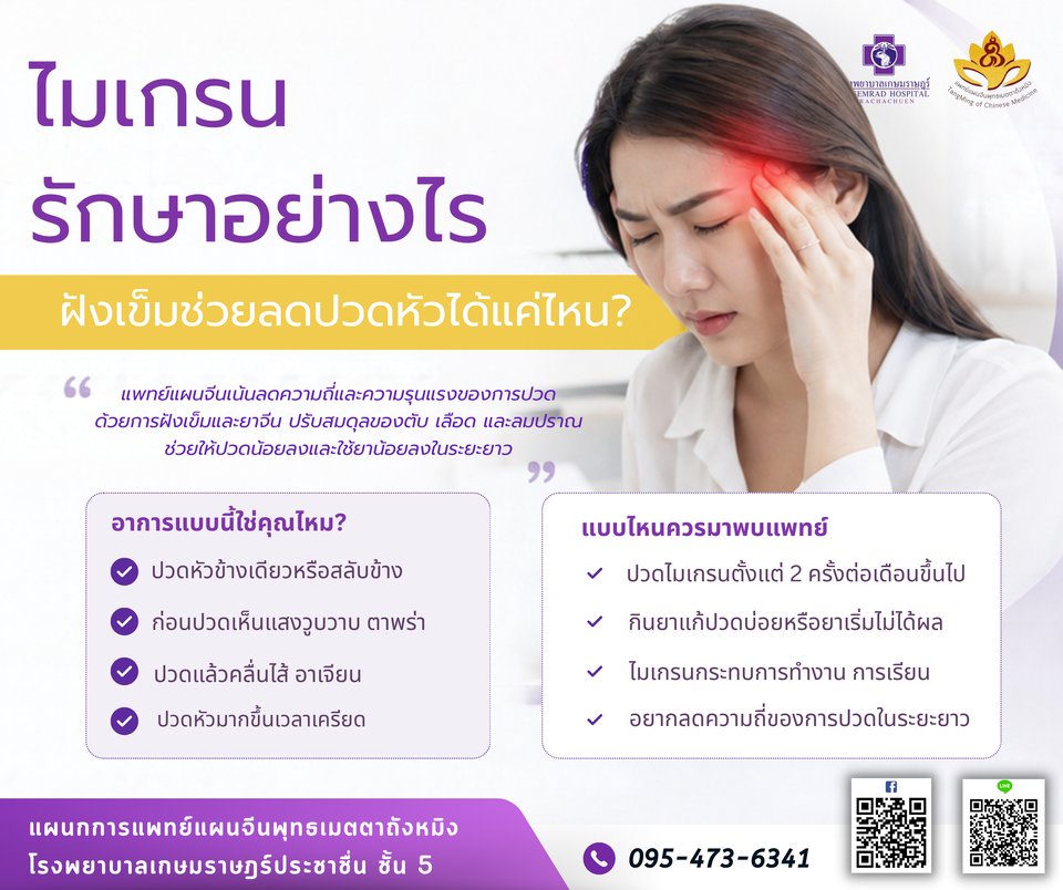 ไมเกรน รักษาอย่างไร ฝังเข็มช่วยลดปวดหัวได้แค่ไหน