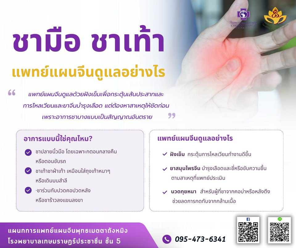 ชามือ ชาเท้า เกิดจากอะไร แพทย์แผนจีนดูแลอย่างไร โรงพยาบาลเกษมราษฎร์ ประชาชื่น