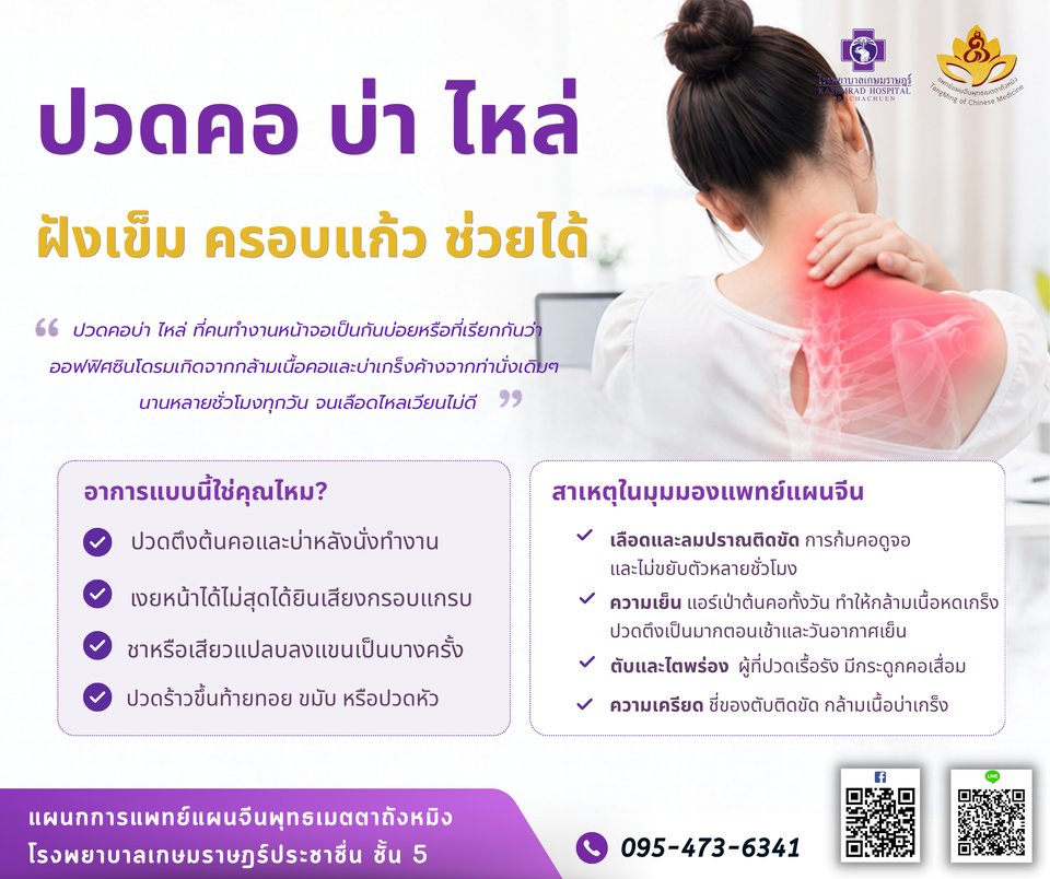 ปวดคอ บ่า ไหล่ รักษาอย่างไร ฝังเข็ม ครอบแก้ว ช่วยได้ โรงพยาบาลเกษมราษฎร์ ประชาชื่น