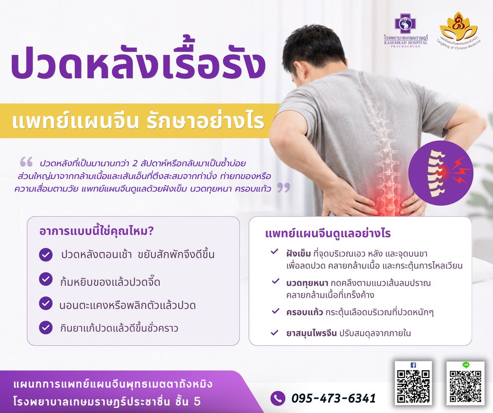 ปวดหลังเรื้อรัง รักษาอย่างไร ด้วยแพทย์แผนจีน โรงพยาบาลเกษมราษฎร์ ประชาชื่น