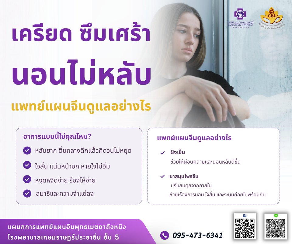 เครียด ซึมเศร้า นอนไม่หลับ แพทย์แผนจีนดูแลอย่างไร