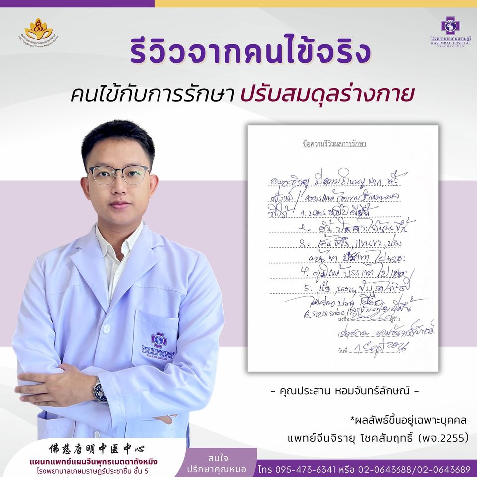รีวิวการรักษา ปรับสมดุลร่างกาย