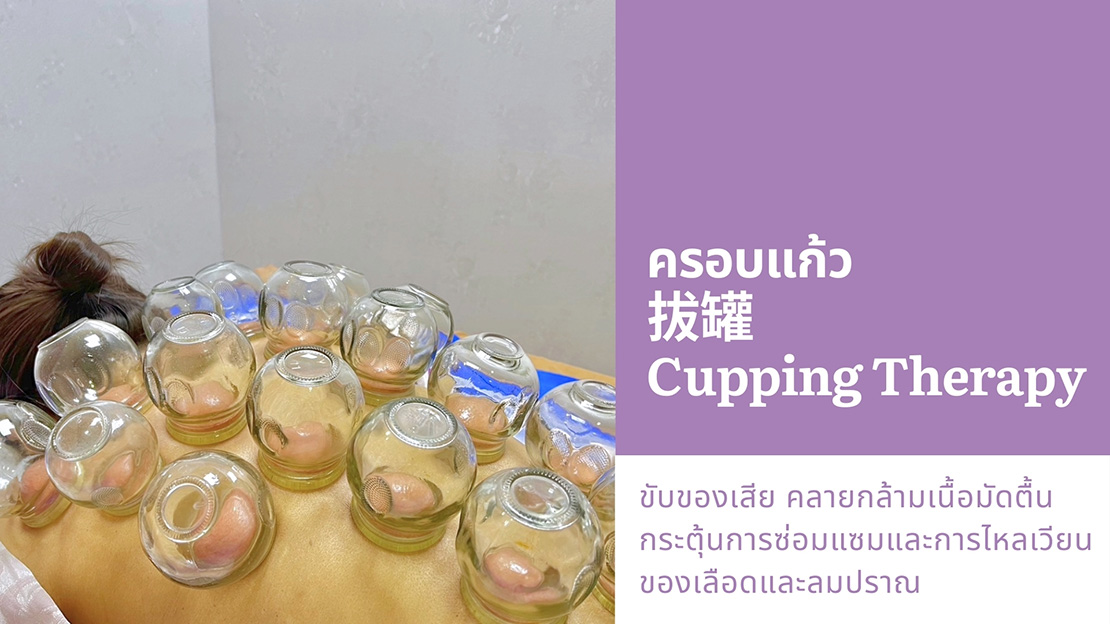 ครอบแก้ว 拔罐 Cupping Therapy ขับของเสีย คลายกล้ามเนื้อมัดตื้น กระตุ้นการซ่อมแซมและการไหลเวียน ของเลือดและลมปราณ