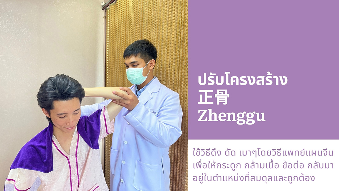 ปรับโครงสร้าง 正骨 Zhenggu ใช้วิธีดึง ดัด เบาๆโดยวิธีแพทย์แผนจีน เพื่อให้กระดูก กล้ามเนื้อ ข้อต่อ กลับมา อยู่ในตำแหน่งที่สมดุลและถูกต้อง