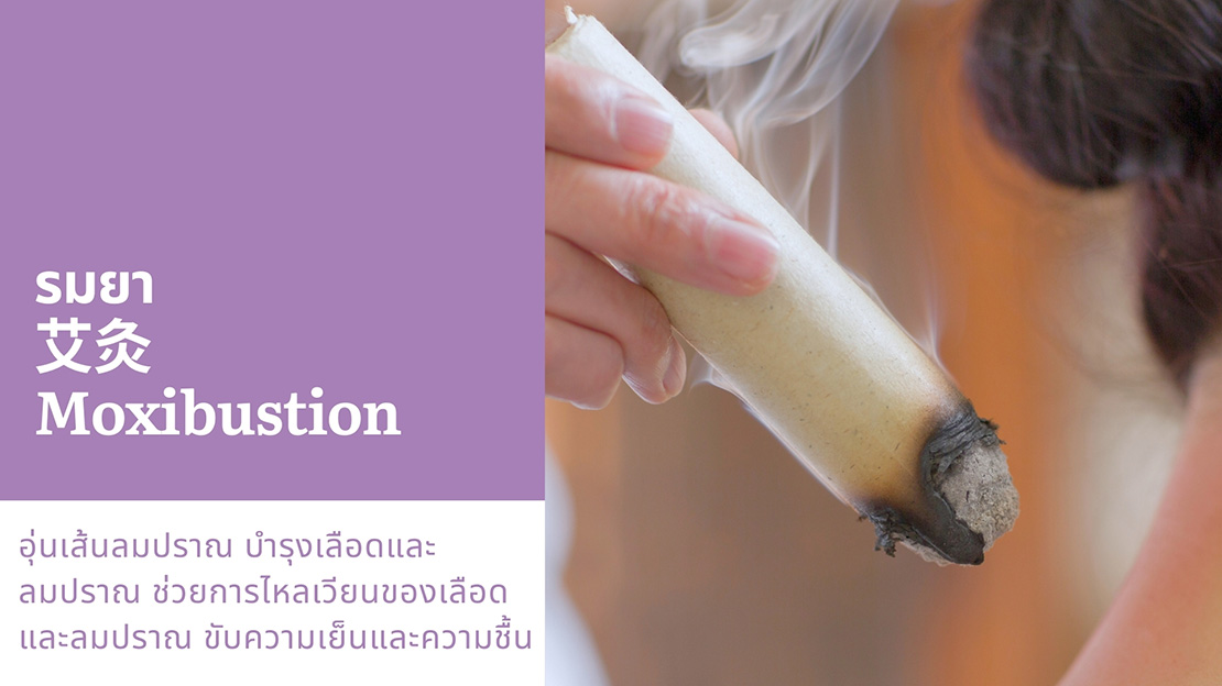 รมยา 艾灸 Moxibustion อุ่นเส้นลมปราณ บำรุงเลือดและ ลมปราณ ช่วยการไหลเวียนของเลือด และลมปราณ ขับความเย็นและความชื้น